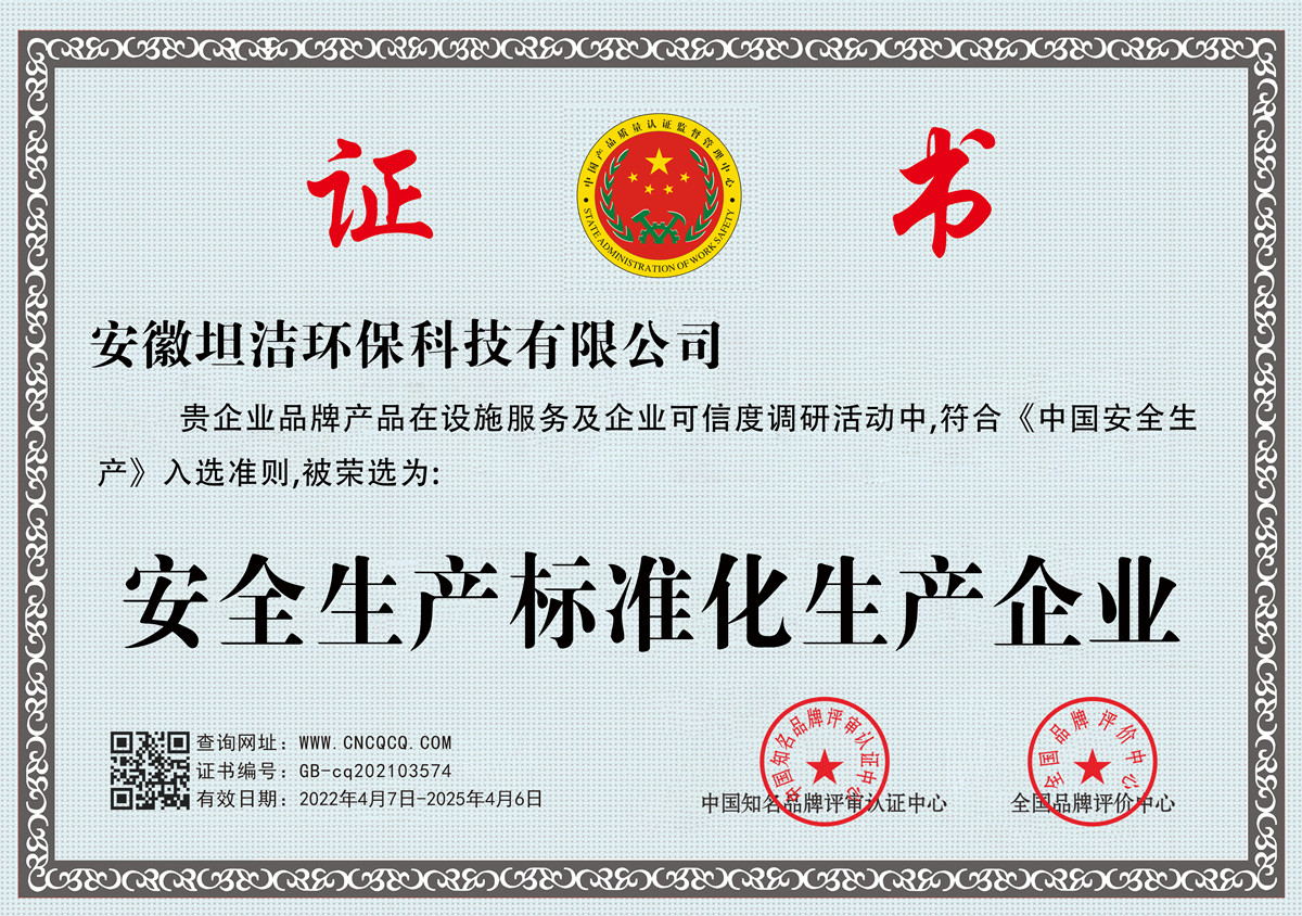 保定安全生产标准化企业
